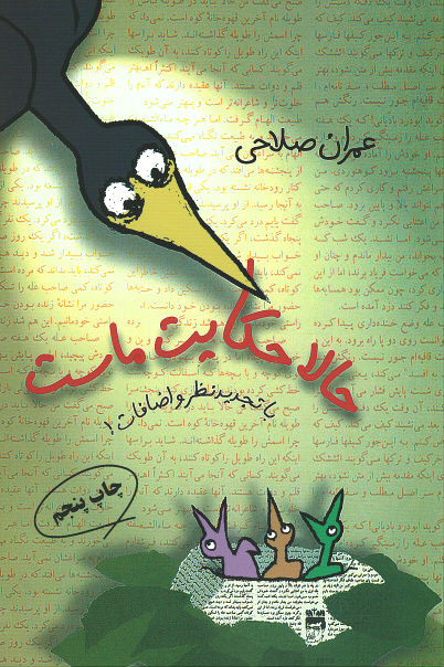 حالا حکایت ماست (باتجدید نظر و اضافات)