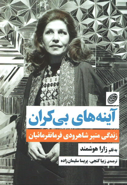 آینه های بی کران (زندگی منیر شاهرودی فرمانرمائیان)