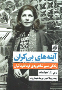آینه های بی کران (زندگی منیر شاهرودی فرمانرمائیان)