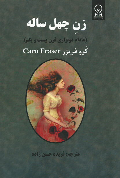 زن چهل ساله (مادام دوبواری قرن بیست و یکم)