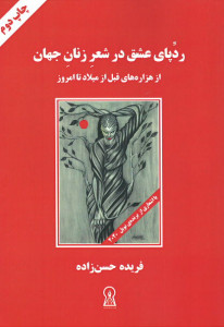 ردپای عشق در شعر زنان جهان (از هزاره های قبل از میلاد تا امروز)