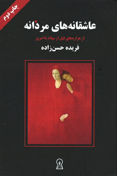 عاشقانه های مردانه (از هزاره های قبل از میلاد تا امروز)