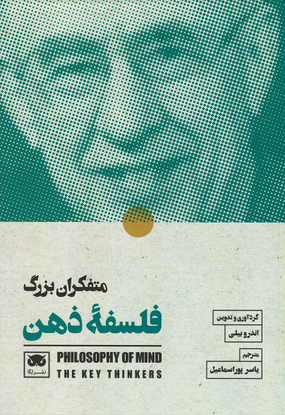 متفکران بزرگ فلسفه ذهن