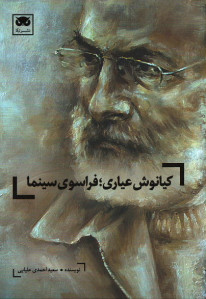 کیانوش عیاری؛ فراسوی سینما