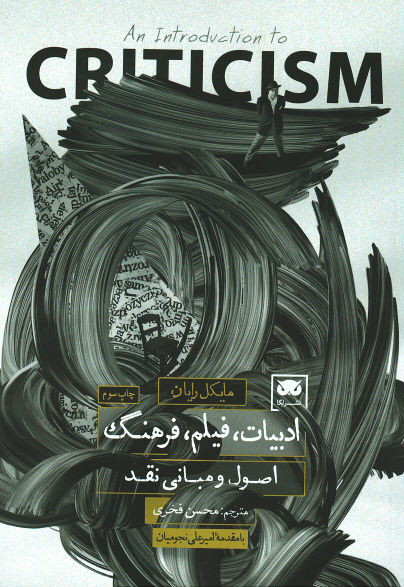 ادبیات، فیلم و فرهنگ: اصول و مبانی نقد