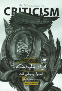 ادبیات، فیلم و فرهنگ: اصول و مبانی نقد