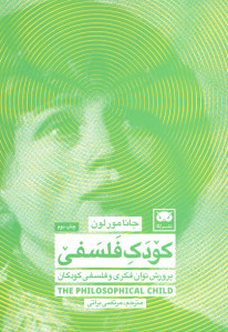 کودک فلسفی (پرورش توان فکری و فلسفی کودکان)