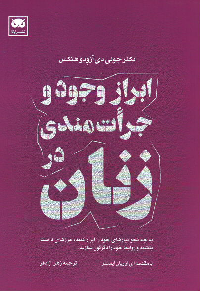 ابراز وجود و جرات مندی در زنان