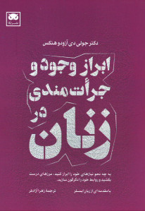 ابراز وجود و جرات مندی در زنان