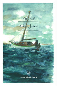 انجیل سفید
