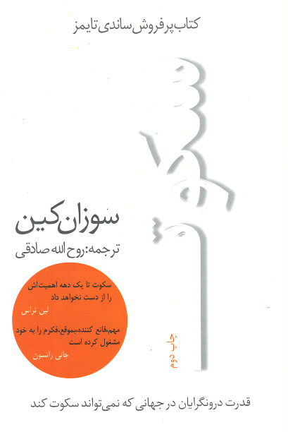 سکوت (قدرت درونگرایان در جهانی که نمی تواند سکوت کند)