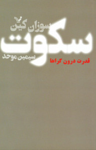 سکوت (قدرت درون گراها)