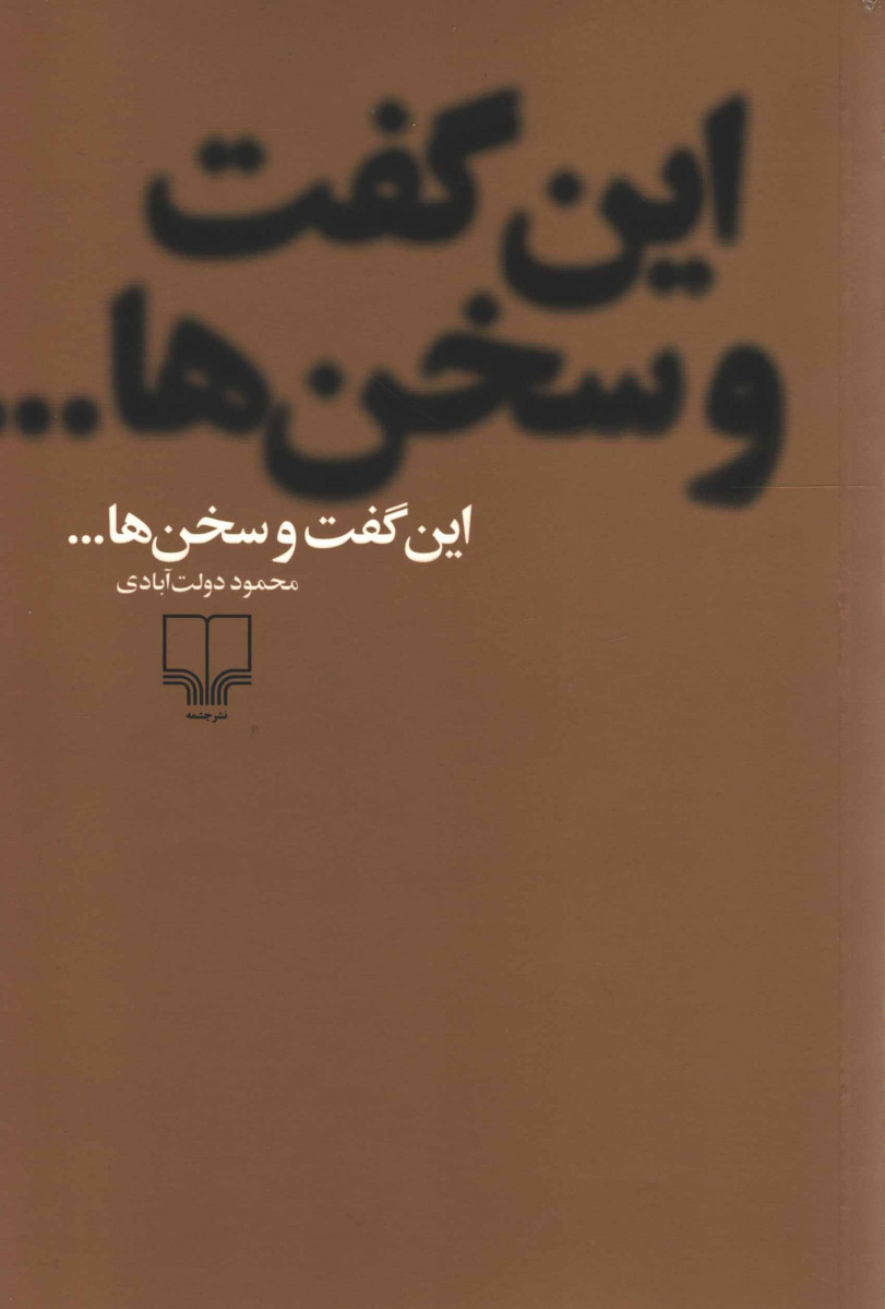 این گفت و سخن ها...