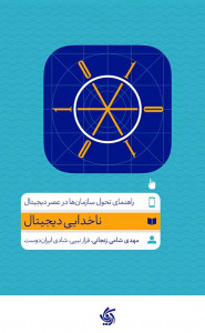 ناخدایی دیجیتال