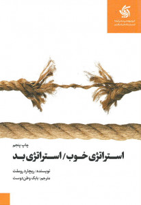 استراتژی خوب، استراتژی بد