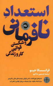 استعداد نافرمانی و شکستن قوانین کار و زندگی
