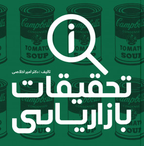 تحقیقات بازاریابی