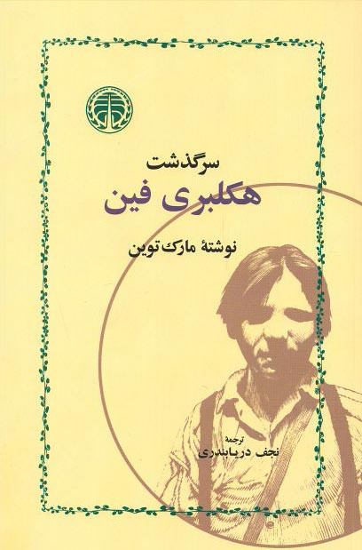 سرگذشت هکلبری فین