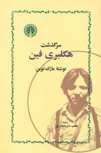 سرگذشت هکلبری فین