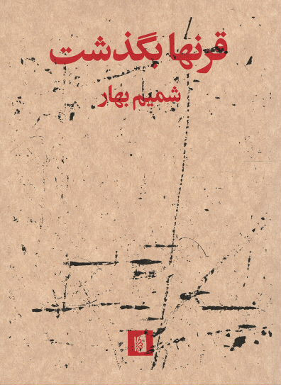 قرنها بگذشت