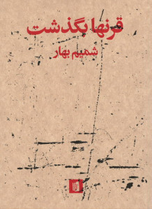 قرنها بگذشت