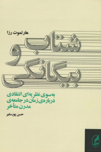 شتاب و بیگانگی