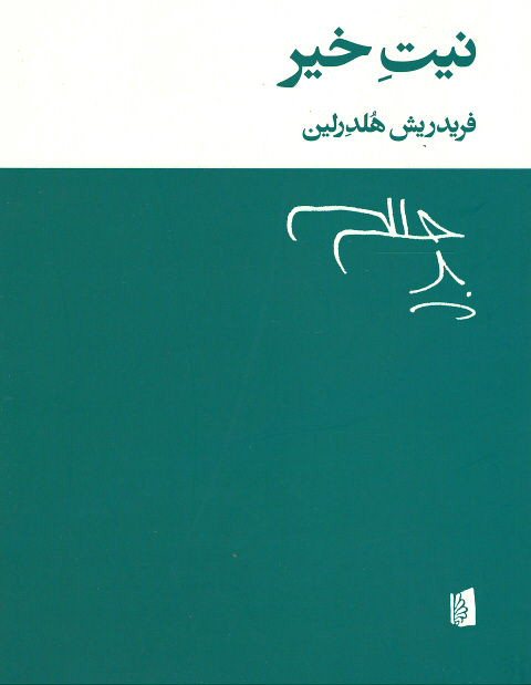 نیت خیر