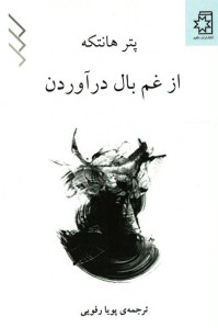 از غم بال در آوردن