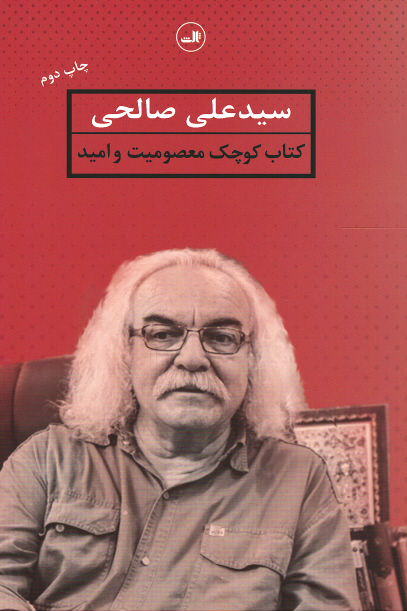 کتاب کوچک معصومیت و امید