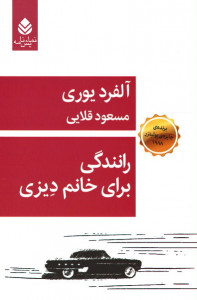 نمایشنامه رانندگی برای خانم دیزی
