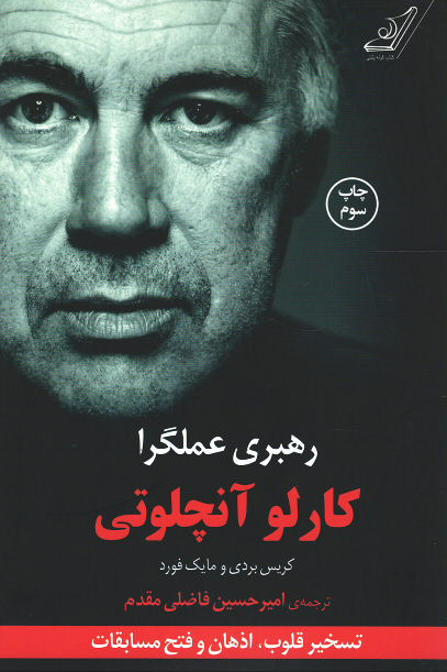 رهبری عملگرا (تسخیر قلوب، اذهان و فتح مسابقات)
