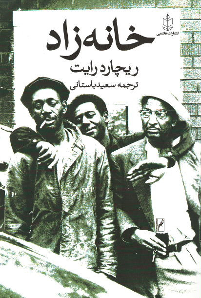 خانه زاد
