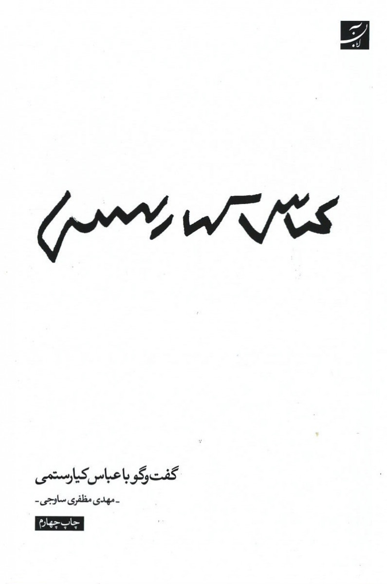 گفت و گو با عباس کیارستمی