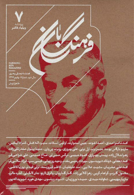 مجله فرهنگ بان (۷)