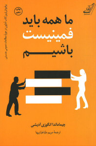 ما همه باید فمینیست باشیم