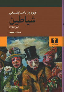 شیاطین