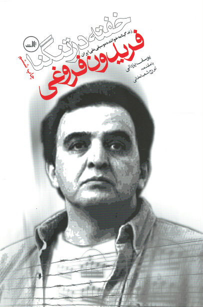 خفته در تنگنا (زندگینامه خواننده موسیقی ملی ایران فریدون فروغی)