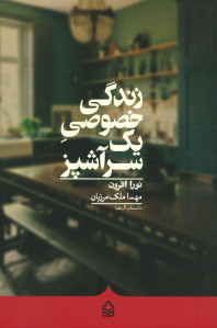 زندگی خصوصی یک سرآشپز