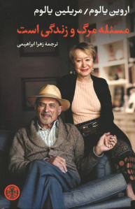 مسئله مرگ و زندگی است