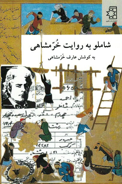 شاملو به روایت خرمشاهی