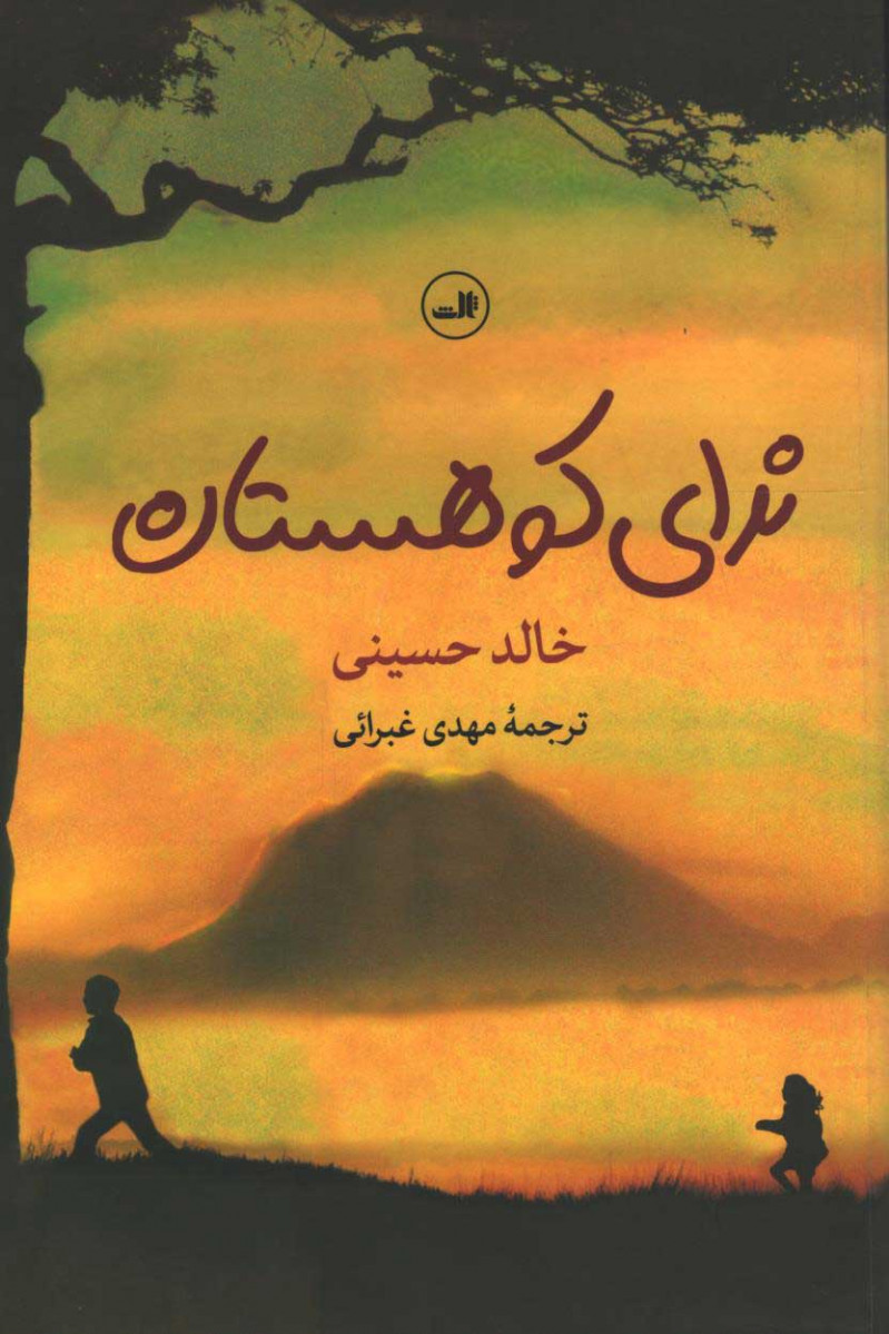 ندای کوهستان