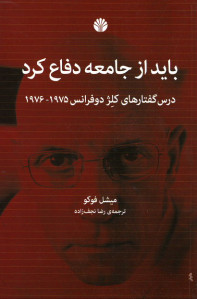 باید از جامعه دفاع کرد: درس گفتارهای کلژ دوفرانس ۱۹۷۵-۱۹۷۶