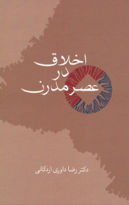 اخلاق در عصر مدرن