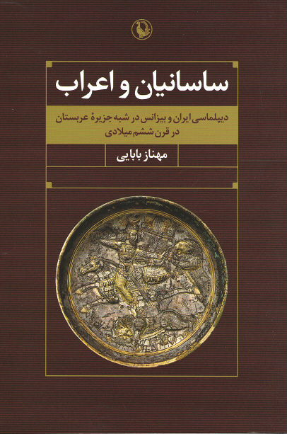 ساسانیان و اعراب