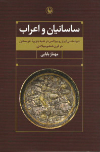 ساسانیان و اعراب