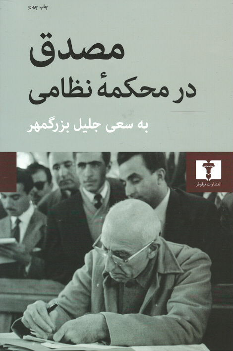مصدق در محکمه نظامی