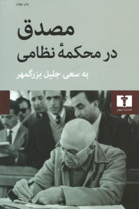مصدق در محکمه نظامی