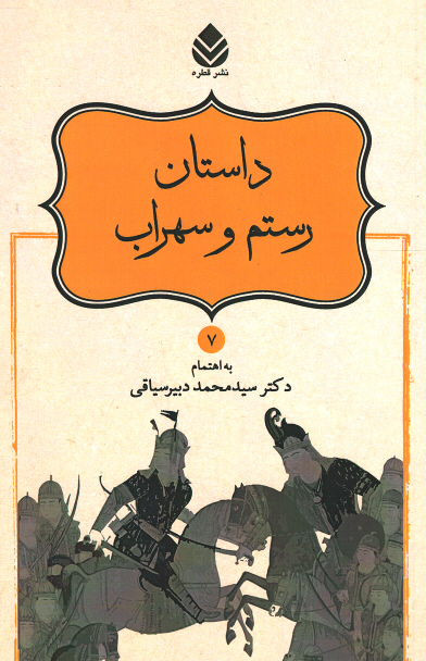 داستان رستم و سهراب