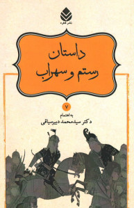 داستان رستم و سهراب