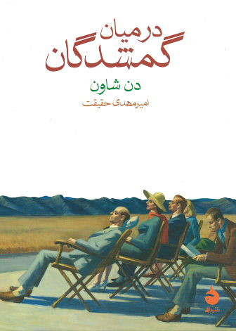 در میان گمشدگان